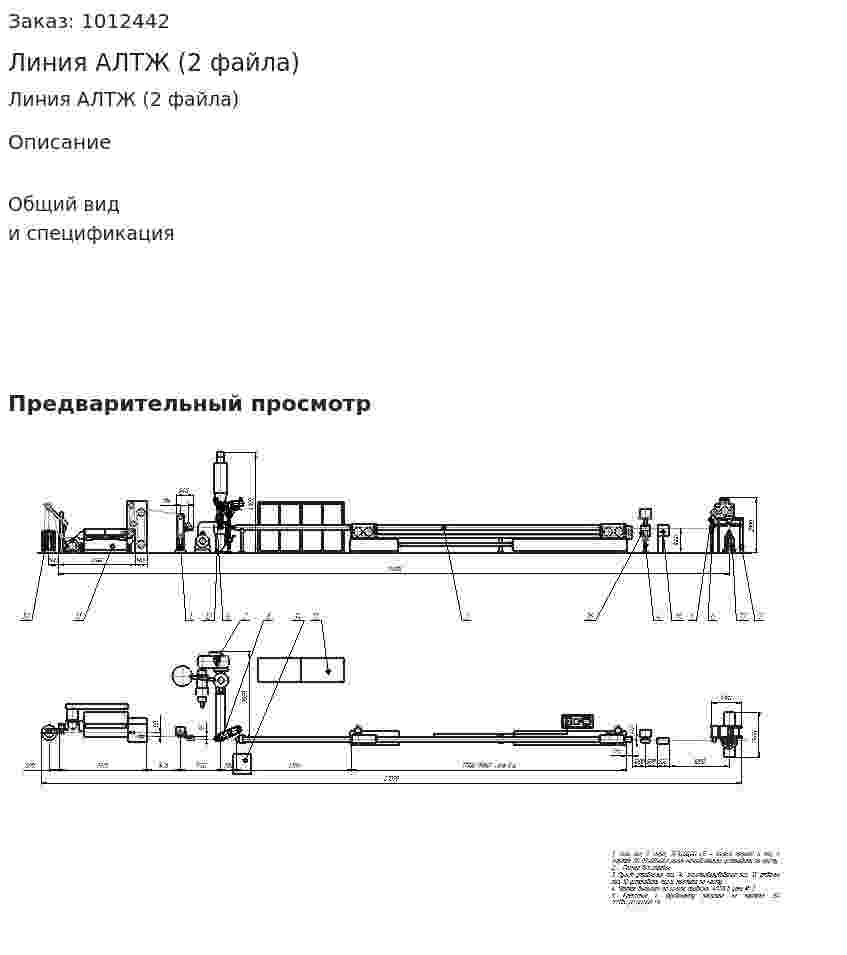 Линия АЛТЖ (2 файла) 