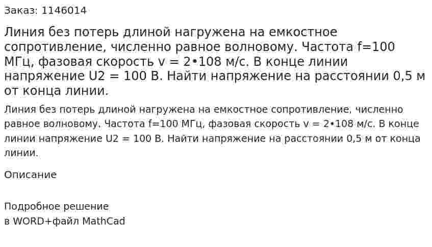 Линия без потерь длиной нагружена на емкостное сопротивление, численно равное волновому. Частота f=100 МГц, фазовая скорость v = 2•108 м/с. В конце линии напряжение U2 = 100 В. Найти напряжение на расстоянии 0,5 м от конца линии. 