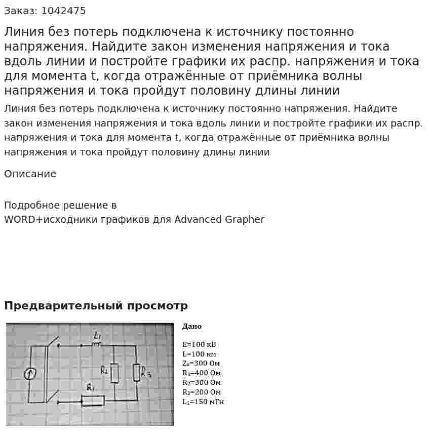 Линия без потерь подключена к источнику постоянно напряжения. Найдите закон изменения напряжения и тока вдоль линии и постройте графики их распр. напряжения и тока для момента t, когда отражённые от приёмника волны напряжения и тока пройдут половину длины линии 