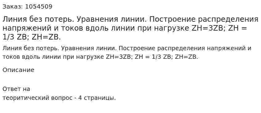 Линия без потерь. Уравнения линии. Построение распределения напряжений и токов вдоль линии при нагрузке ZН=3ZВ; ZН = 1/3 ZВ; ZН=ZВ. 