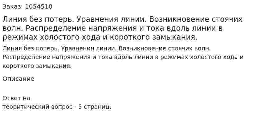Линия без потерь. Уравнения линии. Возникновение стоячих волн. Распределение напряжения и тока вдоль линии в режимах холостого хода и короткого замыкания. 