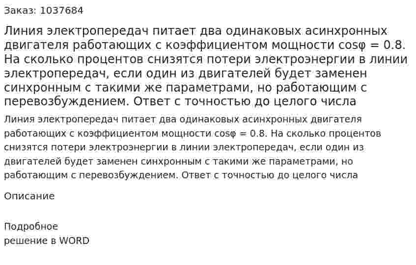 Линия электропередач питает два одинаковых асинхронных двигателя работающих с коэффициентом мощности cosφ = 0.8. На сколько процентов снизятся потери электроэнергии в линии электропередач, если один из двигателей будет заменен синхронным с такими же параметрами, но работающим с перевозбуждением. Ответ с точностью до целого числа 