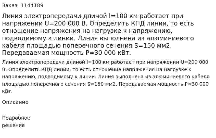 Линия электропередачи длиной l=100 км работает при напряжении U=200 000 В. Определить КПД линии, то есть отношение напряжения на нагрузке к напряжению, подводимому к линии. Линия выполнена из алюминиевого кабеля площадью поперечного сечения S=150 мм2. Передаваемая мощность P=30 000 кВт. 