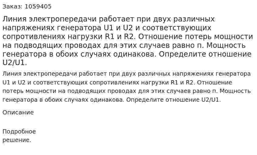 Линия электропередачи работает при двух различных напряжениях генератора U1 и U2 и соответствующих сопротивлениях нагрузки R1 и R2. Отношение потерь мощности на подводящих проводах для этих случаев равно п. Мощность генератора в обоих случаях одинакова. Определите отношение U2/U1. 