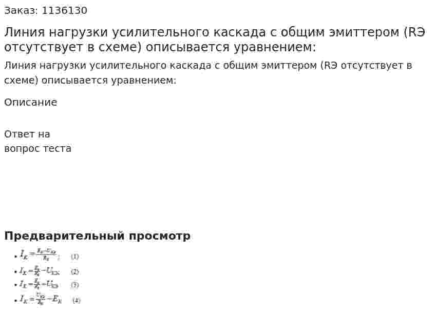 Линия нагрузки усилительного каскада с общим эмиттером (RЭ отсутствует в схеме) описывается уравнением:  