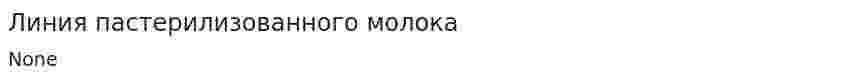Линия пастерилизованного молока