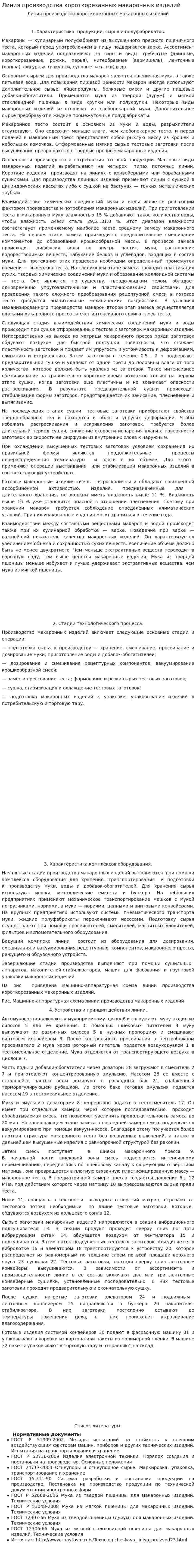 Линия производства короткорезанных макаронных изделий
