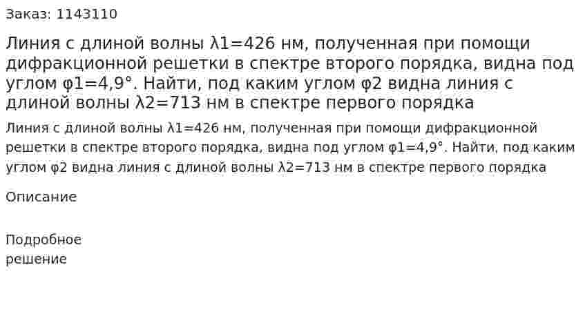 Линия с длиной волны λ1=426 нм, полученная при помощи дифракционной решетки в спектре второго порядка, видна под углом φ1=4,9°. Найти, под каким углом φ2 видна линия с длиной волны λ2=713 нм в спектре первого порядка 