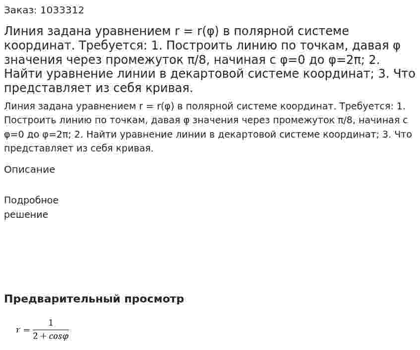 Линия задана уравнением r = r(φ) в полярной системе координат.  Требуется:  1. Построить линию по точкам, давая φ значения через промежуток π/8, начиная с φ=0 до φ=2π;  2. Найти уравнение линии в декартовой системе координат;  3. Что представляет из себя кривая. 