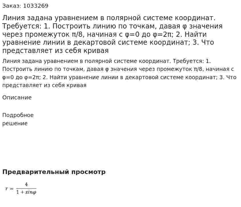 Линия задана уравнением в полярной системе координат. Требуется:  1. Построить линию по точкам, давая φ значения через промежуток π/8, начиная с φ=0 до φ=2π;  2. Найти уравнение линии в декартовой системе координат;  3. Что представляет из себя кривая 