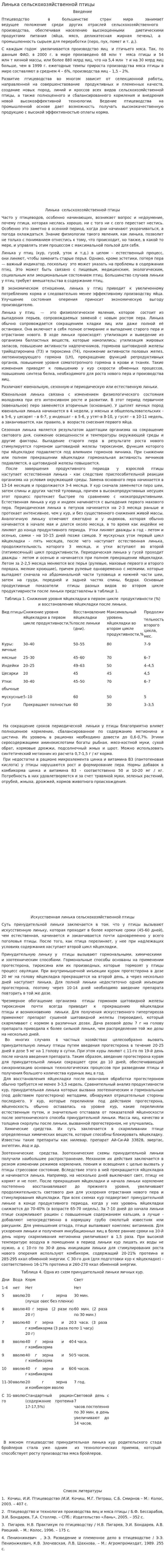 Линька сельскохозяйственной птицы