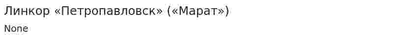 Линкор «Петропавловск» («Марат»)
