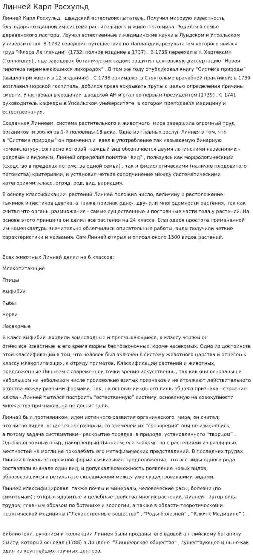Линней Карл Росхульд