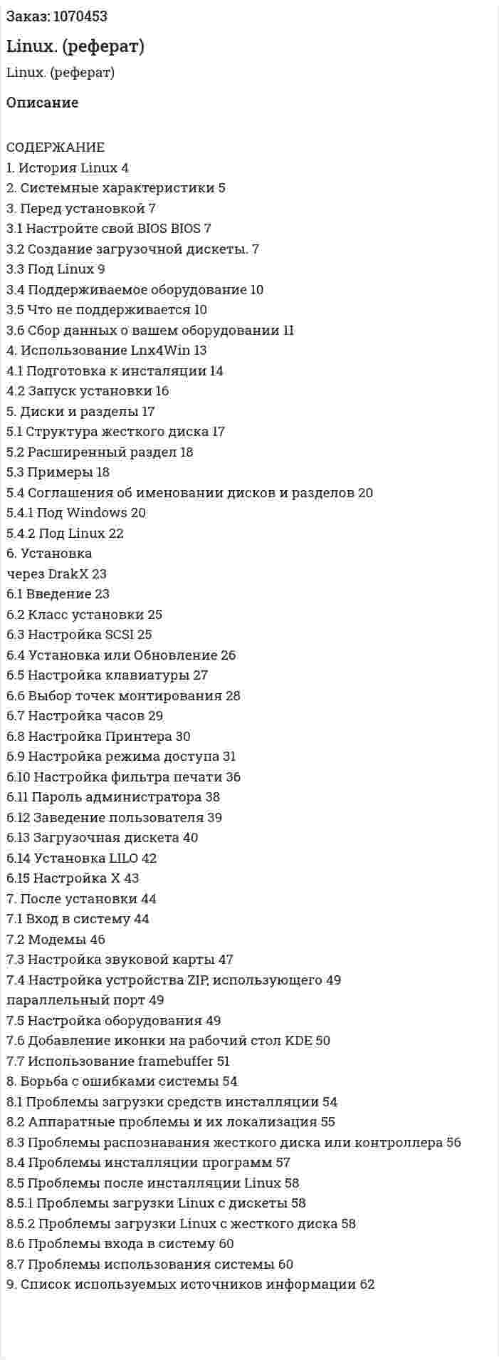 Linux. (реферат) 