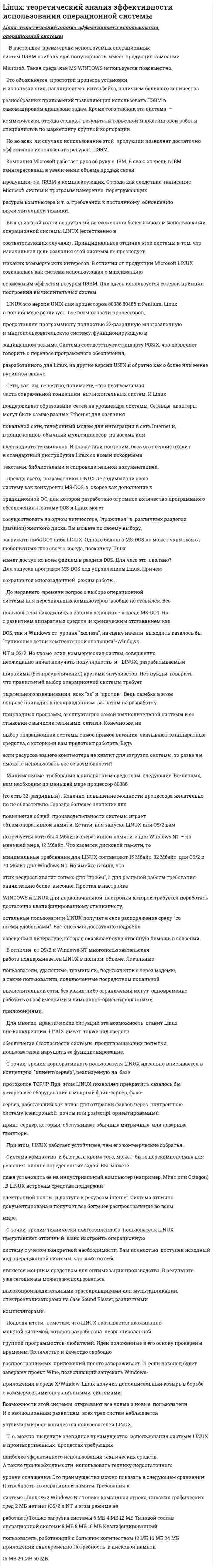 Linux: теоретический анализ эффективности использования операционной системы