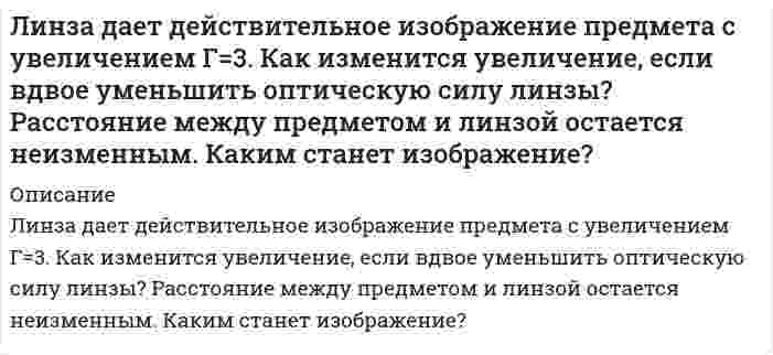      
          Описание
          Лифт массой 2,4 т поднимают на высоту 25 м в течение 40 с. Какова мощность электродвигателя, приводящего лифт в движение, если кпд всей установки 60%.после покупки вы получите файл с решением задачи в печатном видерешение подробное и правильное 
          Оглавление
          Лифт массой 2,4 т поднимают на высоту 25 м в течение 40 с. Какова мощность электродвигателя, приводящего лифт в движение, если кпд всей установки 60%.после покупки вы получите файл с решением задачи в печатном видерешение подробное и правильное 
          Список литературы
          Лифт массой 2,4 т поднимают на высоту 25 м в течение 40 с. Какова мощность электродвигателя, приводящего лифт в движение, если кпд всей установки 60%.после покупки вы получите файл с решением задачи в печатном видерешение подробное и правильное
            
            
            Лифт массой 2,4 т поднимают на высоту 25 м в течение 40 с. Какова мощность электродвигателя, приводящего лифт в движение, если кпд всей установки 60%.Логика 2 задачиЛогика ВСЕ ЗАДАНИЯ Логика ВСЕ ЗАДАНИЯ . 2Логика ВСЕ ЗАДАНИЯ . 3Логика - Дискретная матекатикаЛогика Задание 1Курс покупки доллара банком составляет 68,5154 рубля. Предприятие намерено приобрести 5000 тысяч долларов. Определить сумму в рублях, необходимую для приобретения валюты.Лазер излучает в импульсе 1019 световых квантов с длиной волны 0,9 мкм. Чему равна средняя мощность импульса лазера, если длительность вспышки 2·10–3 с.Ласточкин и его племянник решили порыбачить. Приехав на озеро, Ласточкин купил удочки для рыбной ловли в близлежащем магазине. Латинский язык ТК - 8 вариант 2Лауреат конкурса пианистов Яков Шварц, выступая в городе Тель-Авив (Израиль) получил от организаторов гонорар, в размере 10 000 шекелей. Где данное лицо должно уплачивать налог, в Израиле или в Российской Федерации?Лед в количестве 20 кг начальной температурой -10 0С помещен в камеру, температура воздуха в которой 30 0С.Лейтенант Лукшин и двое курсантов военного училища находились в наряде на КПП. В это время к КПП подъехали несколько легковых автомашин с вооруженными людьми и потребовали пропустить их на территорию училища