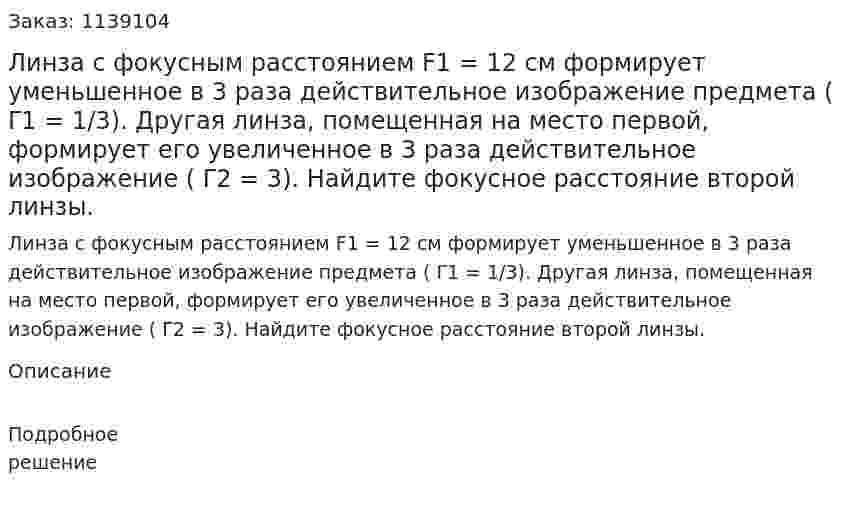 Линза с фокусным расстоянием F1  = 12 см формирует уменьшенное в 3 раза действительное изображение предмета ( Γ1  = 1/3). Другая линза, помещенная на место первой, формирует его увеличенное в 3 раза действительное изображение ( Γ2 = 3). Найдите фокусное расстояние второй линзы. 