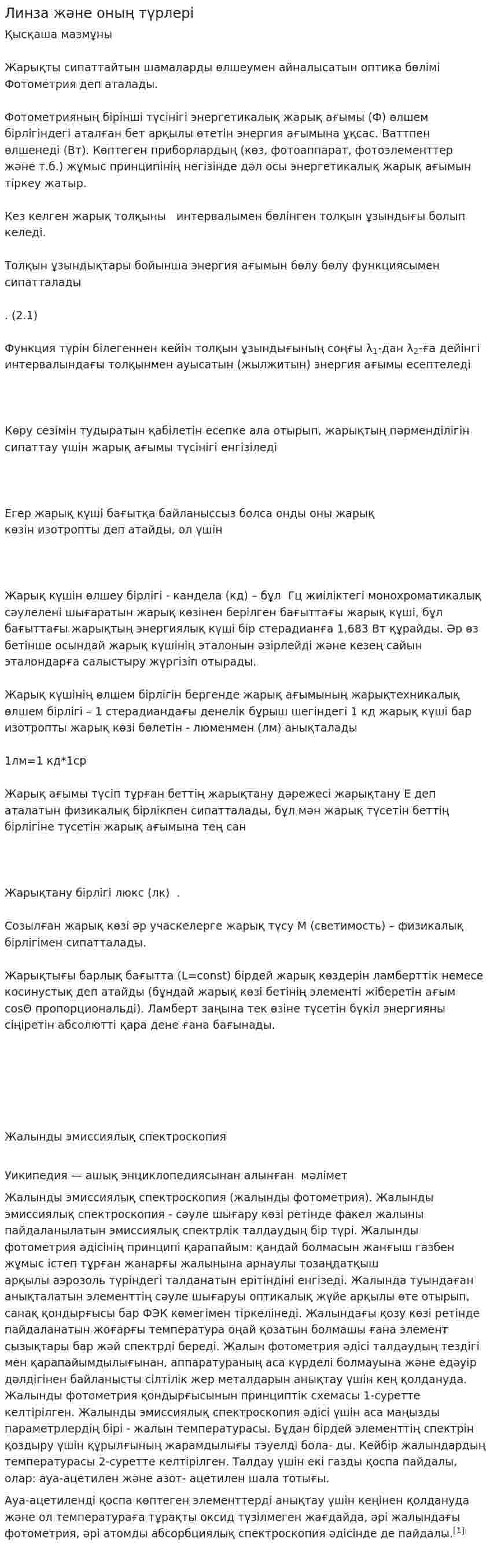 Линза және оның түрлері