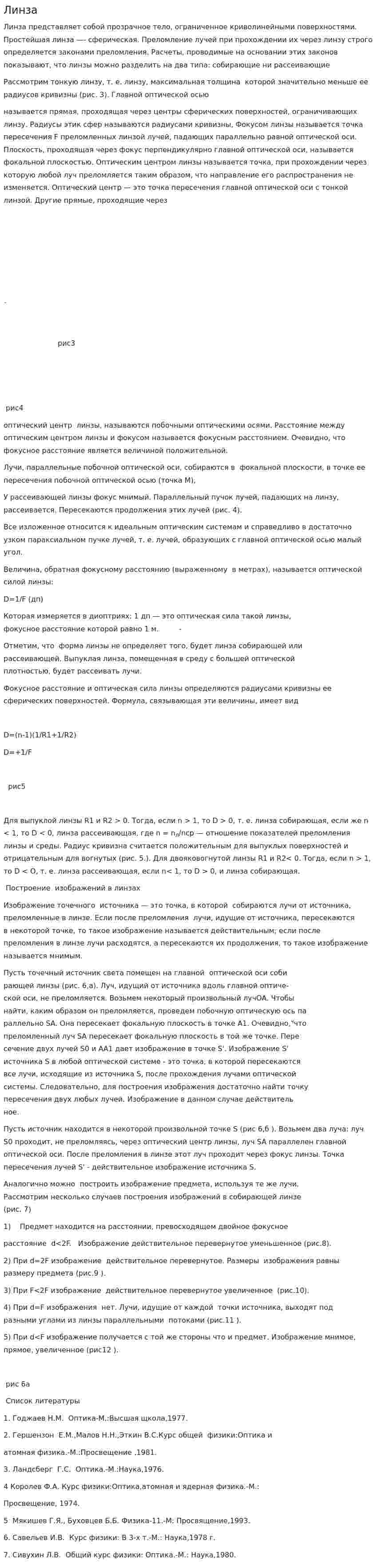 Линза