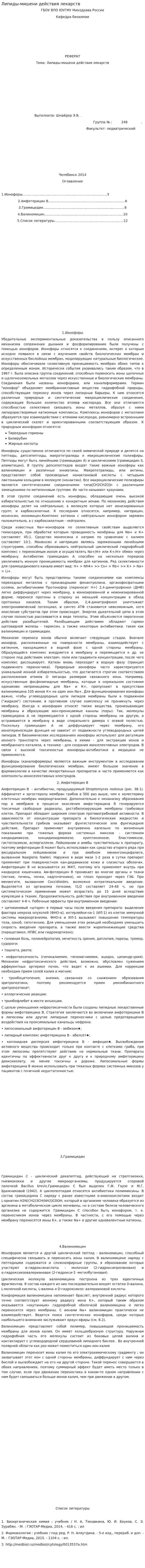 Липиды-мишени действия лекарств