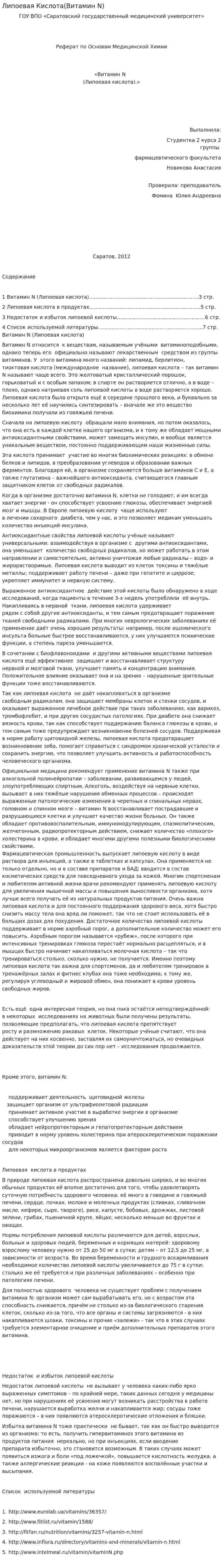 Липоевая Кислота(Витамин N)