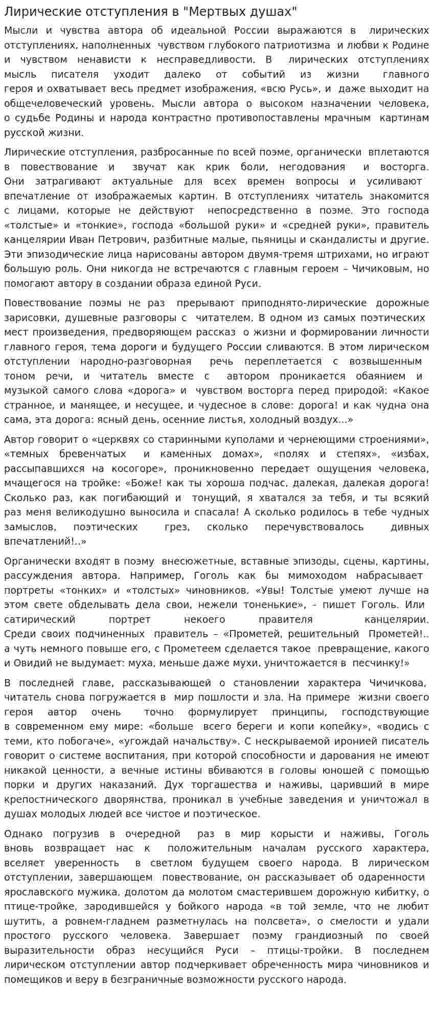 Лирические отступления в "Мертвых душах"