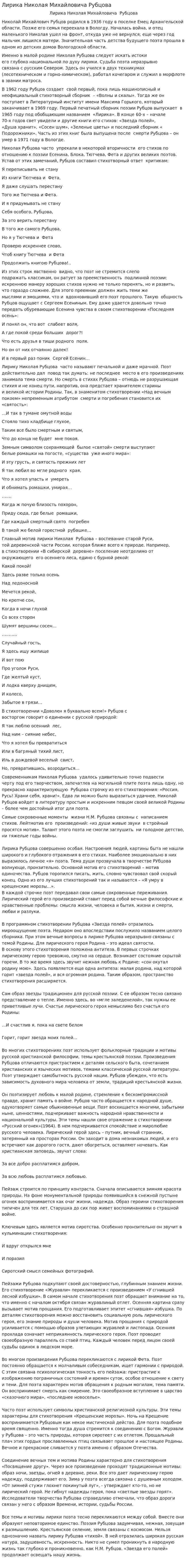 Лирика Николая Михайловича Рубцова