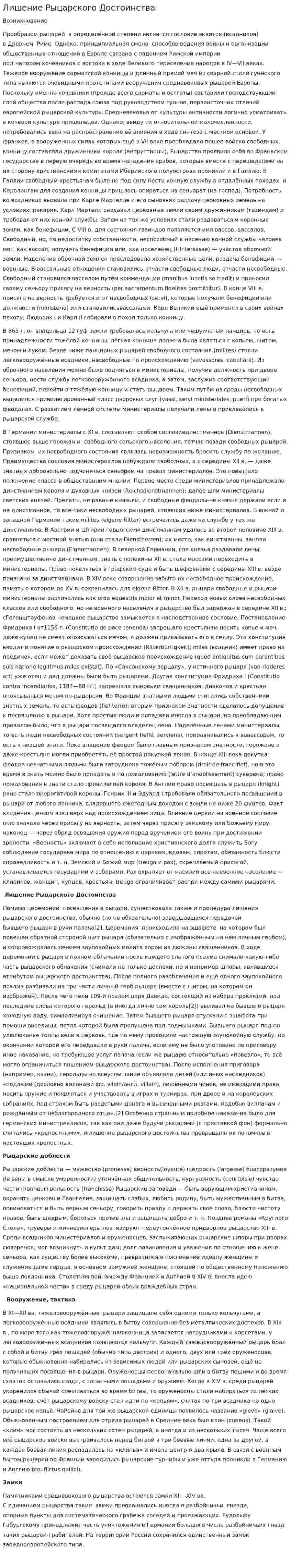 Лишение Рыцарского Достоинства