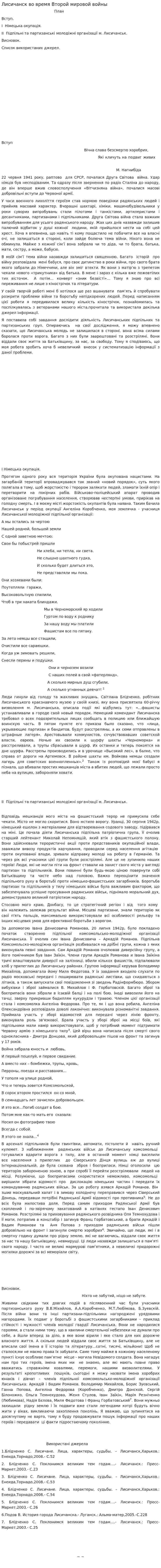 Лисичанск во время Второй мировой войны