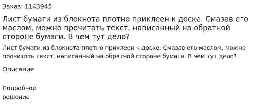 Лист бумаги из блокнота плотно приклеен к доске. Смазав его маслом, можно прочитать текст, написанный на обратной стороне бумаги. В чем тут дело?  