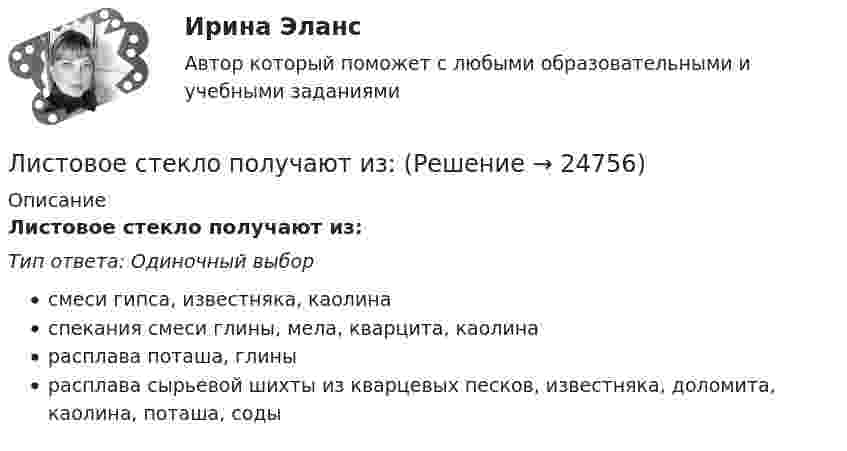      
          Описание
          Листовое стекло получают из:Тип ответа: Одиночный выборсмеси гипса, известняка, каолинаспекания смеси глины, мела, кварцита, каолинарасплава поташа, глинырасплава сырьевой шихты из кварцевых песков, известняка, доломита, каолина, поташа, соды  
            
            
            Лиса не смогла дотянуться до виноградной кисти и, согласно басне Эзопа, сказала, что ягоды еще не созрели. Какая защитная стратегия обнаруживается в подобном поведении❓Листовое стекло получают из:Литература (1) Ответы на тест Синергия МОИ МТИЛитература 1 семестр (тест с ответами Колледж Синергия)Литература 230 вопросов СИНЕРГИЯ МТИ 2022Литература (2) Ответы на тест Синергия МОИ МТИ💯 Литература.(2) (ответы на тест Синергия / МТИ / МосАП, июнь 2022)Линейный коэффициент корреляции именуется коэффициентом …  Линейный коэффициент корреляции показывает…Линейчатый спектр характерен для: Выберите один ответ: a.газоразрядного источника света b.лампы накаливания c.теплового источника света d.светоразрядного источника светаЛинза из крона (n_k=1,5) лежит на пластинке, одна половина которой сделана из того же крона, а другая из флинта (n_ф=1,7). Прислойка между линзой и пластинкой заполнена сероуглеродом (n=1,63). Описать характер ньютоновских колец в отраженном и проходящем свете.линза с разными радиусами кривизныЛинии осевые и центровые обозначаются... Выберите один ответ: a.Сплошной тонкой линией b.Штриховой линией c.Сплошной толстой основной линией d.Штрихпунктирной тонкой линиейЛинии поддержки и сопротивления в криптовалютах