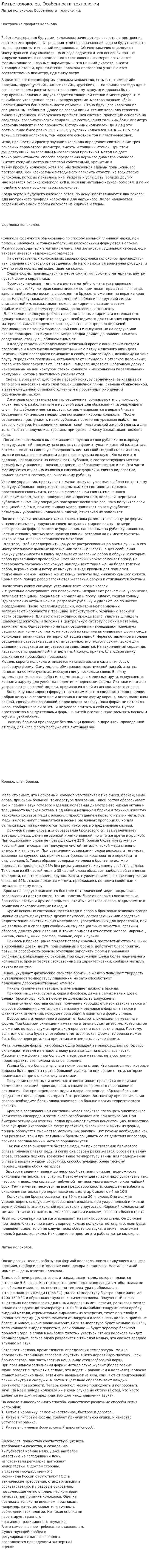 Литье колоколов. Особенности технологии