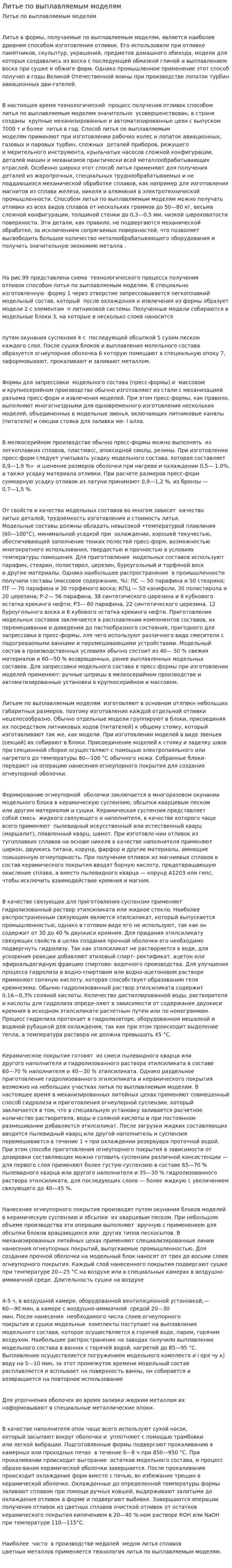 Литье по выплавляемым моделям
