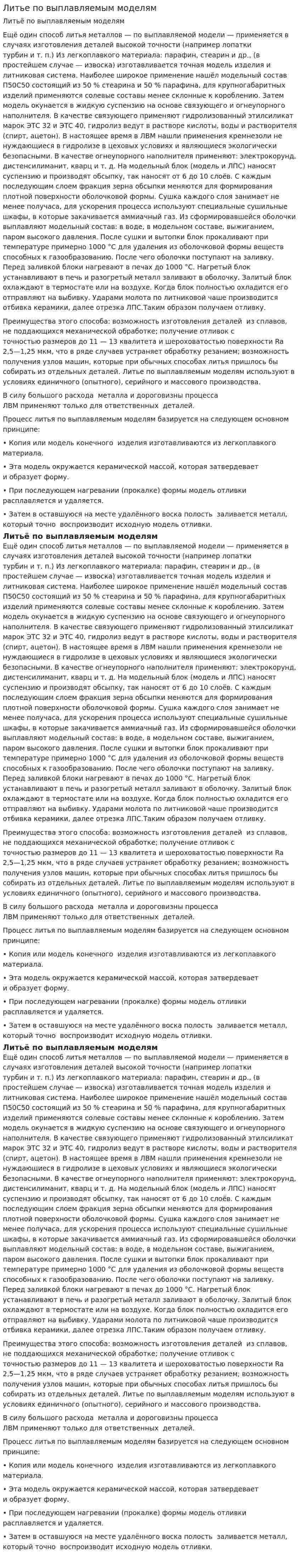 Литье по выплавляемым моделям