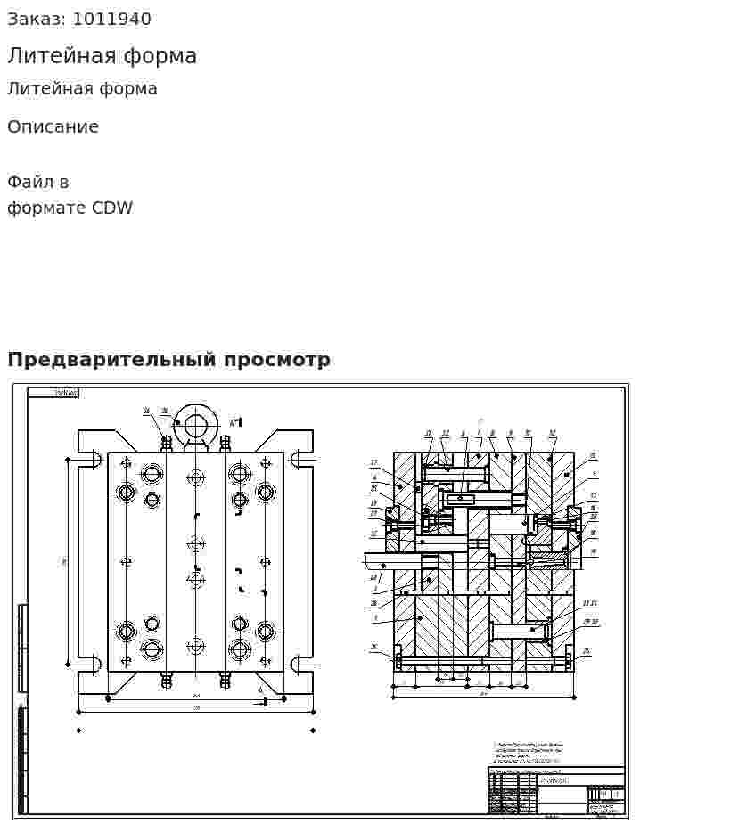 Литейная форма 