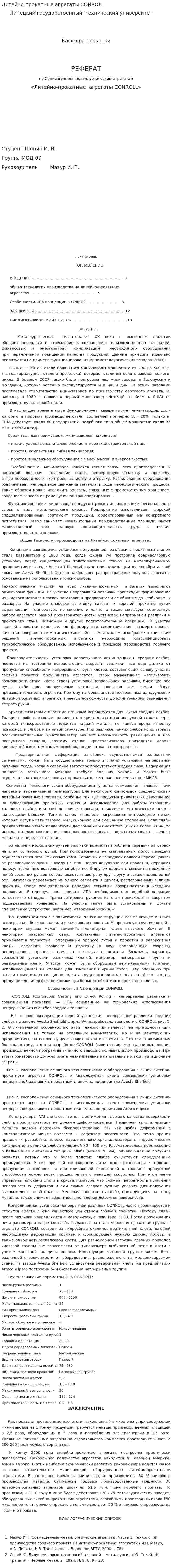 Литейно-прокатные агрегаты CONROLL