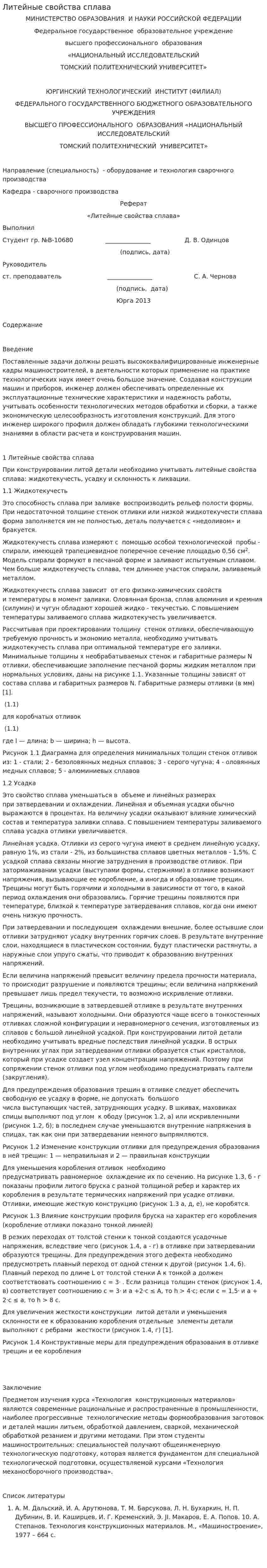 Литейные свойства сплава