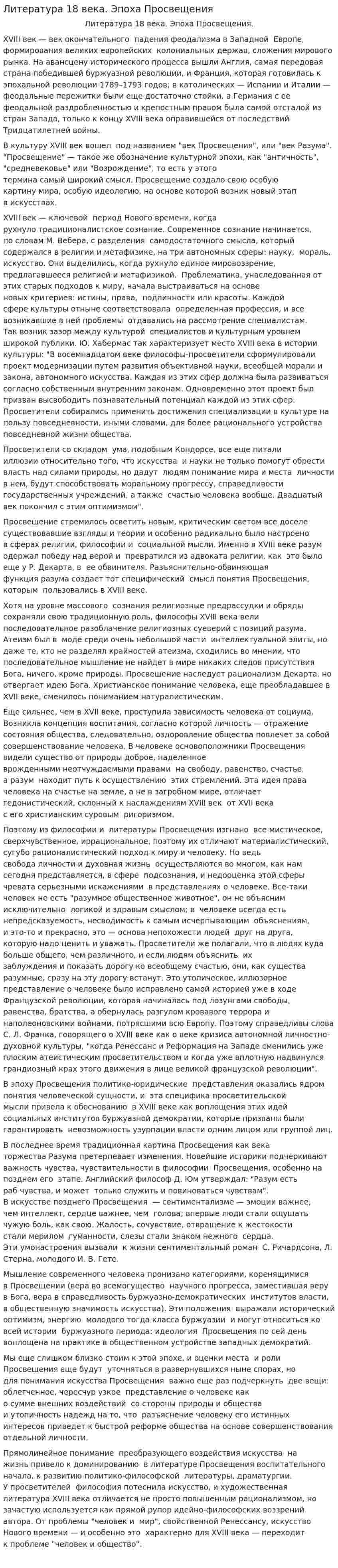 Литература 18 века. Эпоха Просвещения