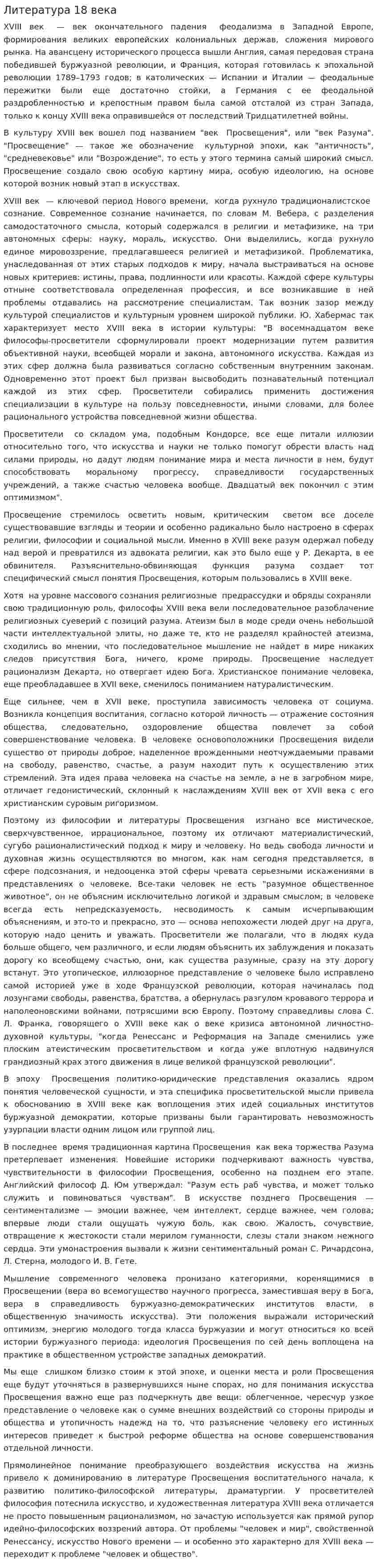Литература 18 века