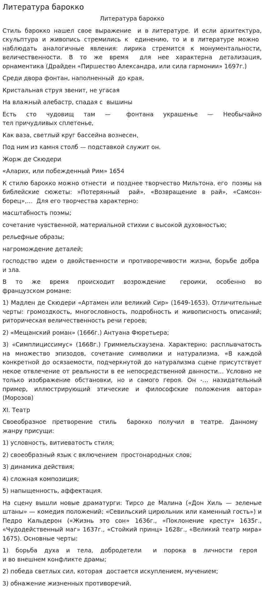 Литература барокко