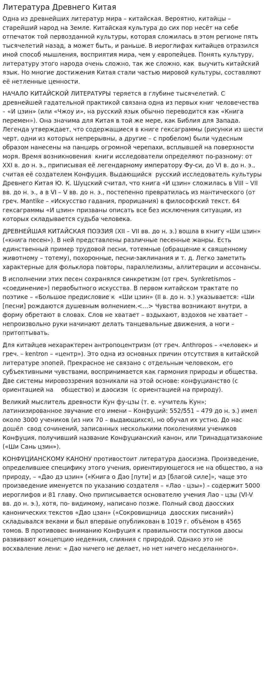 Литература Древнего Китая