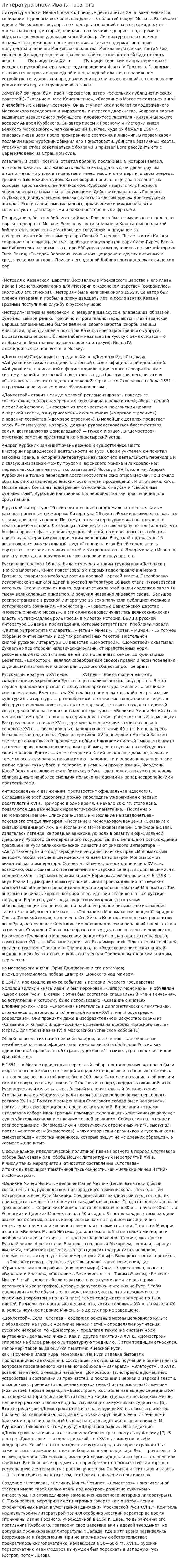 Литература эпохи Ивана Грозного