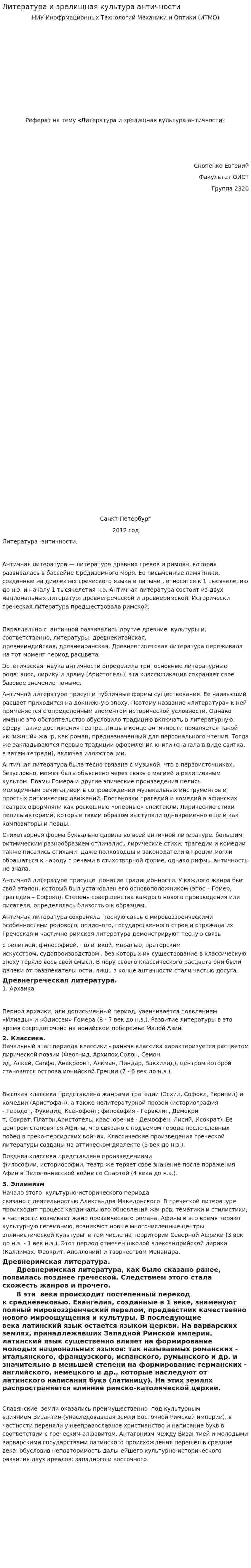 Литература и зрелищная культура античности