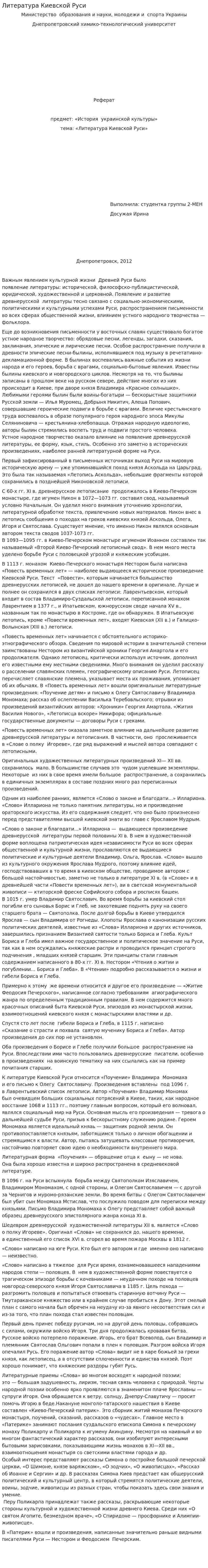 Литература Киевской Руси