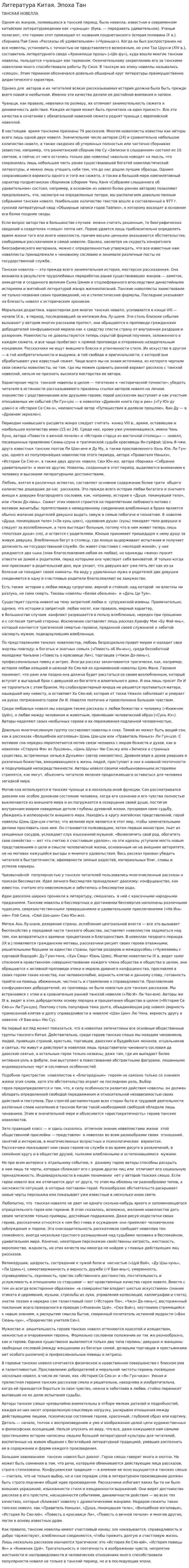 Литература Китая. Эпоха Тан