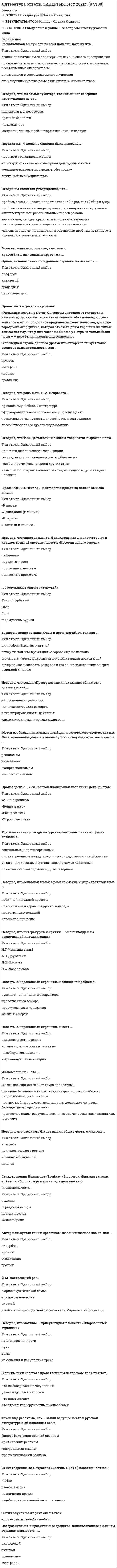     
          Описание
          🟢 Литература🟢 Оценка - ОТЛИЧНО!!🟢 200+ вопросов с ответами!! 
          Оглавление
          Литература 2-й половины 19 в.Ф.М. Достоевский (1821 – 1881)«Преступление и наказание» как социально-психологический роман Система авторских опровержений идеи Раскольникова Стиль автора. Художественное своеобразие романаН.С. Лесков «Очарованный странник»Лев Николаевич Толстой (1828 – 1910)«Война и мир» Тематическое разнообразие и широта проблематики романа «Война и мир» Мировоззренческие позиции Л.Н. Толстого в романе-эпопее «Война и мир» Стиль автора. Художественное своеобразие романа «Война и мир» А.Н. Островский Пьеса «Гроза»И.С. Тургенев «Отцы и дети»Ф.И. Тютчев «Основные мотивы лирики»И.А. Гончаров. Роман «Обломов» А.А. Фет. Основные мотивы лирики М.Е. Салтыков-Щедрин «История одного города»М.Е. Салтыков-Щедрин. СказкиН.А. Некрасов (1821 - 1878)Литература конца XIX – начала XX векаА.П.ЧеховА.П. Чехов. РассказыА.П. Чехов «Вишнёвый сад» 
            
            
            Литература Синергия 2021 🔥БАЗА ТЕСТОВ🔥Литература СОО (1 семестр) Оценка	9,25 из 10,00 (93%)Литература СОО (ДО, СпДО, ПНК, КП, ПДО, 2 часть)Литература Тестовые вопросыЛитература Тестовые вопросы. 2Литература.Тест Синергия 2020 на 93 баллаЛица, незаконными методами получившие информацию, которая составляет служебную или коммерческую тайну, …Линейная алгебра Синергия, МОИЛинейная алгебра. Синергия МФПУ МОИ. 2021-2022 Ответы на 100 вопросов. На отлично (97 из 100)Линейная алгебра.ти (тест с ответами МОИ)Линейная организационная структура управления (ОСУ) применяется …Линейную геометрическую форму имеет молекула ...Литература 1 семестр (зачет Колледж Синергия с ответами )Литература (1) тест с ответами Синергия