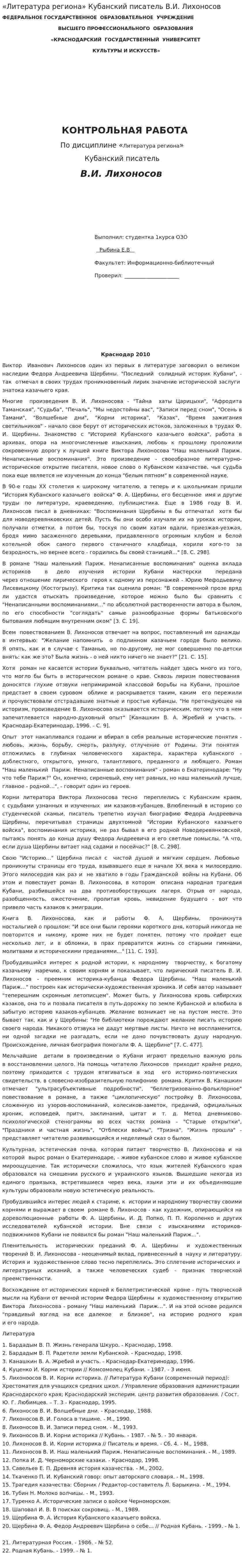 «Литература региона» Кубанский писатель В.И. Лихоносов
