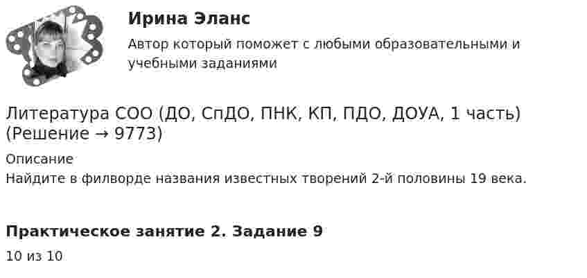      
          Описание
          Найдите в филворде названия известных творений 2-й половины 19 века.Практическое занятие 2. Задание 910 из 10  
            
            
            Литература СОО (ДО, СпДО, ПНК, КП, ПДО, ДОУА, 1 часть)Литература СОО (ДО, СпДО, ПНК, КП, ПДО, ДОУА, 1 часть)Литература СОО (ДО, СпДО, ПНК, КП, ПДО, ДОУА, 1 часть)Литература СОО (ДО, СпДО, ПНК, КП, ПДО, ДОУА, 1 часть)Литература СОО (ДО, СпДО, ПНК, КП, ПДО, ДОУА, 1 часть)Литература СОО (ДО, СпДО, ПНК, КП, ПДО, ДОУА, 1 часть)Литература СОО (ДО, СпДО, ПНК, КП, ПДО, ДОУА, 1 часть) Итоговое тестирование⭐ Литература (ответы на тест Синергия / МТИ / МосАП, август 2022)💯 Литература (ответы на тест Синергия / МТИ / МосАП, март 2023)💯 Литература (правильные ответы на тест Синергия / МОИ / МТИ / МосАП)Литература Практическое задание 5. 2 семестрЛитература. Практическое занятие 5 Семестр 2 НСПК Литература. Синергия. 🔥 Ответы на КОМПЕТЕНТНОСТНЫЙ ТЕСТ 🔥Литература с методикой преподавания Тестовые вопросы к разделу 1 НСПК
