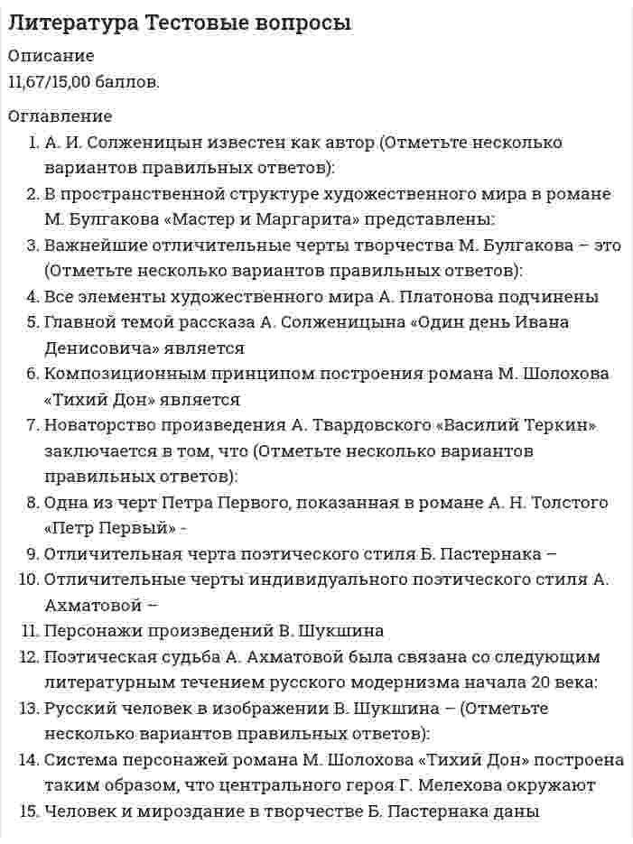    
          Описание
          Сдано на 93 баллов в 2020г. Верно 28 из 30 вопросов. Скриншот с отметкой прилагается к работе. Ответы выделены цветом.﻿**Если нужны готовые тесты по другим предметам, пишите в личные сообщения скину ссылки**После покупки Вы получите файл с ответами на вопросы которые указаны ниже: 
          Оглавление
          Неверно.. что такие элементы фольклора, как... присутствуют в художественной системе повести «История одного города» небылицы народные песни постоянные эпитеты волшебные предметыПьеса «Гроза» имеет... композицию кольцевую линейную «рамочную» ретроспективнуюПьеса «Вишневый сад» относится к жанру ... социально-бытовой драмы лирической комедии сатирической комедии социально-философской драмыНеверно.. что рассказы Чехова имеют общие черты с жанром ... анекдота психологического романа комической новеллы притчиНеверно.. что основной темой в романе «Война и мир» является тема ... истинной и ложной красоты патриотизма и героизма русского народа нравственных исканий человека и природыПод впечатлением пребывания в действующей армии на Кавказе Л.Н. Толстой написал произведение ... «Отрочество» «Севастополь в мае» «Казаки» «Смерть Ивана Ильича»Роман Ф.М.Достоевского «Преступление и наказание» отличается такими языковыми особенностями, как ... обезличенность» языка персонажей, отсутствие в нем индивидуальных черт часто меняющийся ритм речи, незаметные на первый взгляд ускорения и замедления, повышения и понижения тона, паузы психологическая неустойчивость, нервность и прерывистость речи лаконизм авторских замечаний, поясненийПосле осуществления преступного замысла Раскольников... «чувствовал какое-то болезненнее и трусливее ощущение, которого стыдился и от которого морщился» «впал как бы в глубокую задумчивость, даже, вернее сказать, как бы в какое-то забытье» чувствовал, как «мрачное ощущение мучительного, бесконечного уединения и отчуждения вдруг сознательно сказалось душе его» «почувствовал, что ухе сбросил с себя это страшное бремя, давившее его так долго, и на душе его стало вдруг легко и мирно»... является основой конфликта пьесы «Вишневый сад» Борьба за спасение вишневого сада Столкновение интересов различных социальных групп Борьба характеров Борьба добра и злаРоман «Преступление и наказание» был опубликован ... в июне 1865 г. в сентябре 1865 г. в ноябре 1865 г. в январе-феврале 1866 г.По мнению АА Фета, художник должен посвящать свое творчество ... острым политическим проблемам изображению русского национального характера прекрасному защите народных интересовВ творчестве Ф.И. Тютчева можно отметить ... пантеистические мотивы мотив противостояния природы и человека апокалиптические мотивы мотив дружбыПо мнению Н.А. Некрасова, художник должен посвящать свое творчество ... красоте природы самовыражению защите народных интересов женской красотеТворчество Салтыкова-Щедрина относится к такому литературному направлению, как... экспрессионизм классицизм критический реализм футуризмДетство Льва Толстого прошло в ... Ясной Поляне Тарханах Спасском-Лутовиново МихайловскомПервоначально роман «Преступление и наказание» был задуман в форме ... исповеди мемуаров дневника романа воспитанияПод «детьми изрядного возраста», которым предназначались сказки М.Е. Салтыкова-Щедрина, подразумевались ... старики взрослые отроки недорослиВ этих звуках на жаркие слезы твои кротко светит улыбка любви. Изобразительно-выразительное средство, использованное в данном отрывке, называется ... литотой метафорой сравнением синекдохой Прочитайте отрывок из романа: И вдруг Пьеру представился, как живой, давно забытый кроткий старичок учитель, который в Швейцарии преподавал Пьеру географию. «Постой», — сказал старичок. И он показал Пьеру глобус. Глобус этот был живой, колеблющийся шар, не имеющий размеров. Вся поверхность шара состояла из капель, плотно сжатых между собой. И капли эти все двигались, перемещались и то сливались из нескольких в одну, то из одной разделялись на многие. Каждая капля стремилась разлиться, захватить наибольшее пространство, но другие, стремясь к тому же, сжимали ее, иногда уничтожали, иногда сливались с нею. —   Вот жизнь, — сказал старичок учитель. «Как это просто и ясно, — подумал Пьер. — Как я мог не знать этого прежде». —   В середине Бог, и каждая капля стремится расшириться, чтобы в наибольших размерах отражать Его. И растет,сливается, и сжимается, и уничтожается на поверхности, уходит в глубину и опять всплывает. Вот он, Каратаев, вот разлился и исчез. — Vous avez compris, mon enfant (ты понял, дитя мое), — сказал учитель». Неверно, что смысл этого сна Пьера Безухова в том, что ... жизнь - бессмысленное хаотичное движение Бег - это сама жизнь смысл человеческого существования - в любви к Бегу человек и мир едины с бегом А.П. Чехов в 1902 г. отказался от почетного звания академика, так как ... Антон Павлович был очень скромным человеком и не считал себя достойным звания академика это звание налагало на Чехова определенные обязанности, на выполнение которых ему не хотелось тратить время таким способом Чехов выразил свой протест против исключения из почетных академиков М. Горького это было вызвано творческими разногласиями между Чеховым и другими академикамиПрочитайте отрывок из романа: «Огарок уже давно погасал в кривом подсвечнике, тускло освещая в этой нищенской комнате убийцу и блудницу, странно сошедшихся за чтением вечной книги. Прошло минут пять или более». Чтение Соней и Раскольниковым евангельского сюжета о воскрешении Лазаря ... случайно дает Сонечке надежду на спасение души помогает Сонечке наставить Раскольникова на путь истинный намекает на возможность духовного воскрешения Раскольникова Произведение ИА Гончарова «Обломов» относится к жанру... романа социально-бытового социально-психологического и философского социально-политического и философского социально-философскогоВ литературном журнале... состоялся писательский дебют Толстого «Современник» «Отечественные записки» «Русское слово» «Вестник Европы»Н.А. Некрасов посвятил строки: «Учитель! Перед именем твоим ПОЗВОЛЬ смиренно преклонить колени!» ... Д.И. Писареву Н.Г. Чернышевскому Н.А. Добролюбову В.Г. БелинскомуА.Н. Островского называли «Колумбом Замоскворечья», потому что он ... любил путешествовать по Замоскворечью раскрыл в своем творчестве быт и нравы купечества хорошо знал жизнь городских окраин познакомил читателей и зрителей с жизнью чиновниковНеверно.. что на творчество О.И. Тютчева повлиял такой фактор, как ... хорошее домашнее образование, которым руководил знаменитый поэт-переводчик С.Е. Раич государственная служба изучение немецкой философии и литературы трагические события личной жизниМысль писателя Писемского о том, что... опровергал Н.С. Лесков своим циклом «Праведники» не стоит село без праведника в душах людей ничего, креме мерзости, не видно люди не могут быть праведными, поскольку находятся в ловушке своих грехов праведниками спасется РоссияПрочитайте фрагмент из сказки «Как один мужик двух генералов прокормил»:«Прошел день, прошел другой: мужичина до того изловчился, что стал даже в пригоршне суп варить». Использованное здесь средство художественного изображения называется ... литотой метафорой инверсией гиперболой Неверно., что литературный критик... был выходцем из разночинной интеллигенции Н.Г. Чернышевский A.В. Дружинин Д.И. Писарев Н.А. ДобролюбовИдея Толстого., состоящая в отказе от социальных привилегий, «излишеств» материальной и интеллектуальной жизни, в сближении с народом, называется идеей ... непротивления злу насилием самоусовершенствования личного неучастия во лжи опрощения   
            
            
            Литература Тестовые вопросы. 2Литература.Тест Синергия 2020 на 93 баллаЛица, незаконными методами получившие информацию, которая составляет служебную или коммерческую тайну, …Логика МФПУ Синергия Логика.Обязательные задания МЭБИК (тест 36 вопросов)ЛОГИКА (ответы на тест) СинергияЛогика. Ответы на тест. Синергия. 2 семестр, юриспруденцияЛинейную геометрическую форму имеет молекула ...Литература 1 семестр (зачет Колледж Синергия с ответами )Литература (1) тест с ответами СинергияЛитература ответы СИНЕРГИЯ.Тест 2021г. (97/100)Литература Синергия 2021 🔥БАЗА ТЕСТОВ🔥Литература СОО (1 семестр) Оценка	9,25 из 10,00 (93%)Литература СОО (ДО, СпДО, ПНК, КП, ПДО, 2 часть)