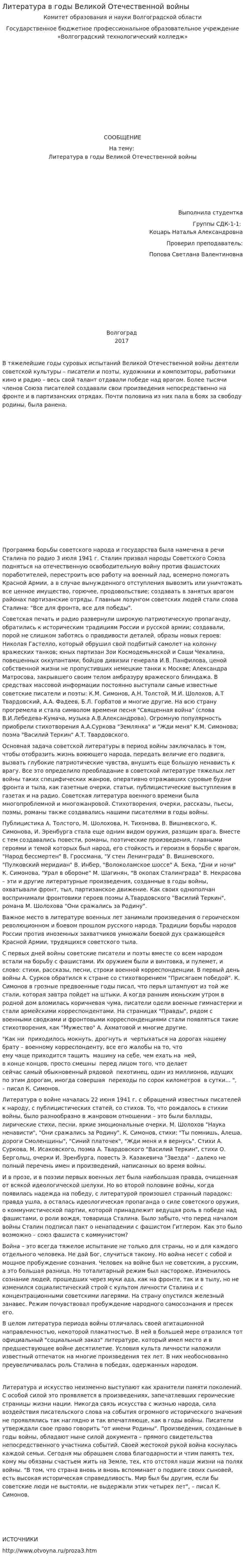 Литература в годы Великой Отечественной войны